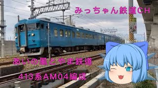 【撮影記録】あいの風とやま鉄道436M   413系AM04編成