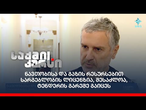 ნავთობისა და გაზის რესურსებით სარგებლობის ლიცენზია, შესაძლოა, ტენდერის გარეშე გაიცეს