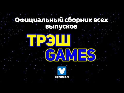 Официальный сборник всех выпусков Трэш-Games (DVDRip)
