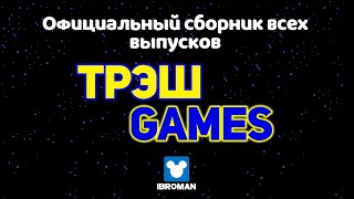 Официальный сборник всех выпусков Трэш-Games (DVDRip)