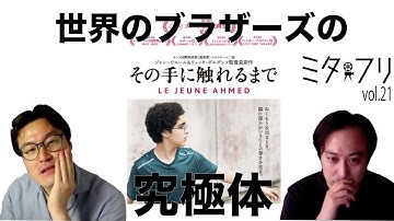 ミタフリvol 21（映画「その手に触れるまで」）