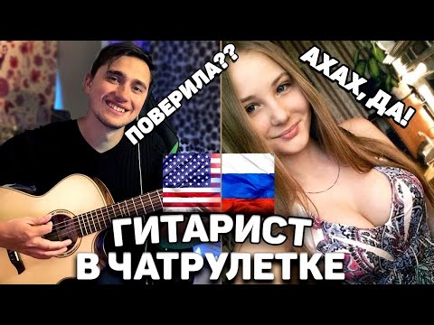 ПРИТВОРЯЮСЬ ИНОСТРАНЦЕМ В ЧАТ РУЛЕТКЕ, а потом ПОЮ на РУССКОМ ПРАНК #2 | ГИТАРИСТ В ЧАТ РУЛЕТКЕ
