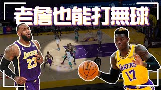 原來 LeBron James 也能打無球|令黃蜂無解的擋拆 原來 LeBron James 也能打無球|令黃蜂無解的擋拆
