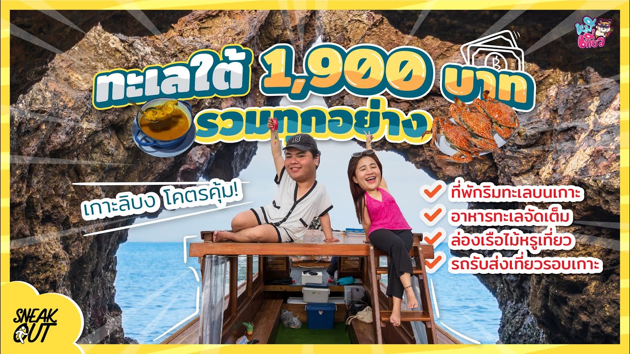 ทะเล 'ตรัง' ปังกว่าที่คิด ทริปเกาะลิบง จ่าย 1,900 บาท คุ้ม! | หมีเที่ยว SS2 EP.50 - YouTube