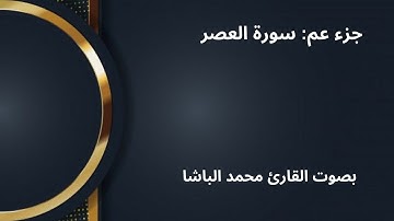 جزء عم: سورة العصر بصوت القارئ محمد الباشا