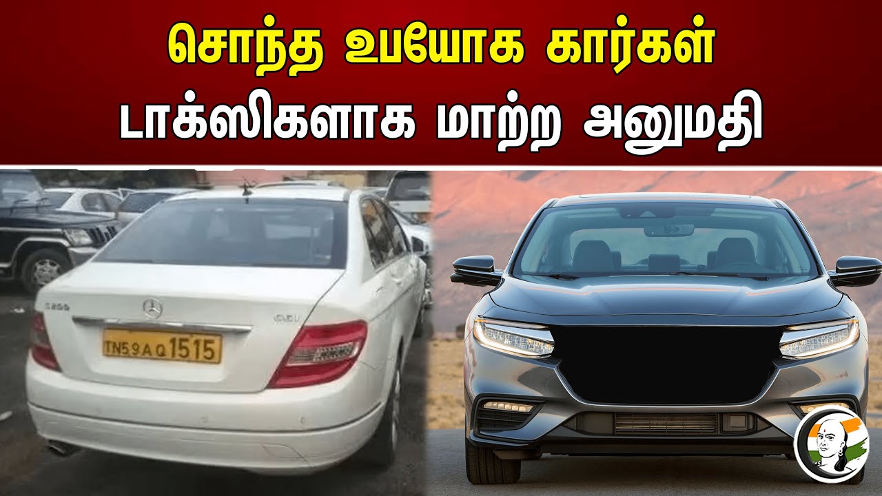 ⁣சொந்த உபயோக கார்கள்டாக்ஸிகளாக மாற்ற அனுமதி | Permission | Private cars | Taxis