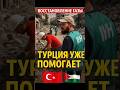 🇹🇷 Турция спасает Газу — добровольцы возвращают жизнь!