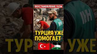 🇹🇷 Турция спасает Газу — добровольцы возвращают жизнь!