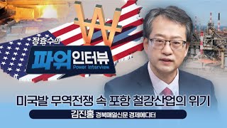 장효수의 파워인터뷰 [김진홍 경북매일신문 경제에디터] 미국발 무역전쟁 속 포항 철강산업의 위기