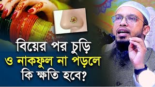 বিয়ের পর চুরি ও নাকফুল না পড়লে কি হয় !Shaikh Ahmadullah!!শায়েখ আহমাদুল্লাহ !!30-Oct-20236:10 pm