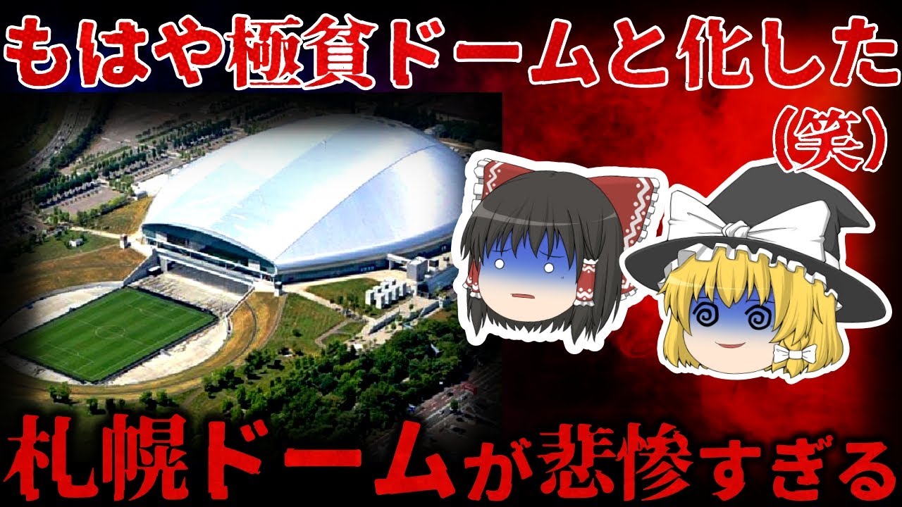 【ゆっくり解説】崩壊寸前!?貧乏ドームと化した『札幌ドーム』が悲惨すぎる…