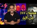 مسلسلات 2018 الجديدة الجزء الأول 