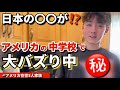 ブーム到来⭐︎アメリカの中学校で日本の〇〇がバズり中！？vlog246|国際結婚 | 海外子育て | 3児のママ | 海外生活