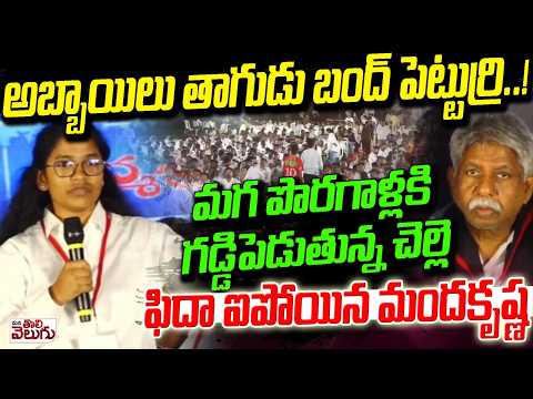అబ్బాయిలు తాగుడు బంద్ పెట్టుర్రి.. ! మగ పొరగాళ్లకి గడ్డిపెడుతున్న చెల్లె ఫిదా ఐపోయిన మందకృష్ణ
