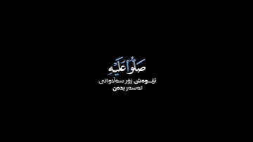 إن الله وملائكته يصلون على النبي ~ القارئ #أحمد_النفيس شاشة سوداء #سورة_الأحزاب حالات واتس