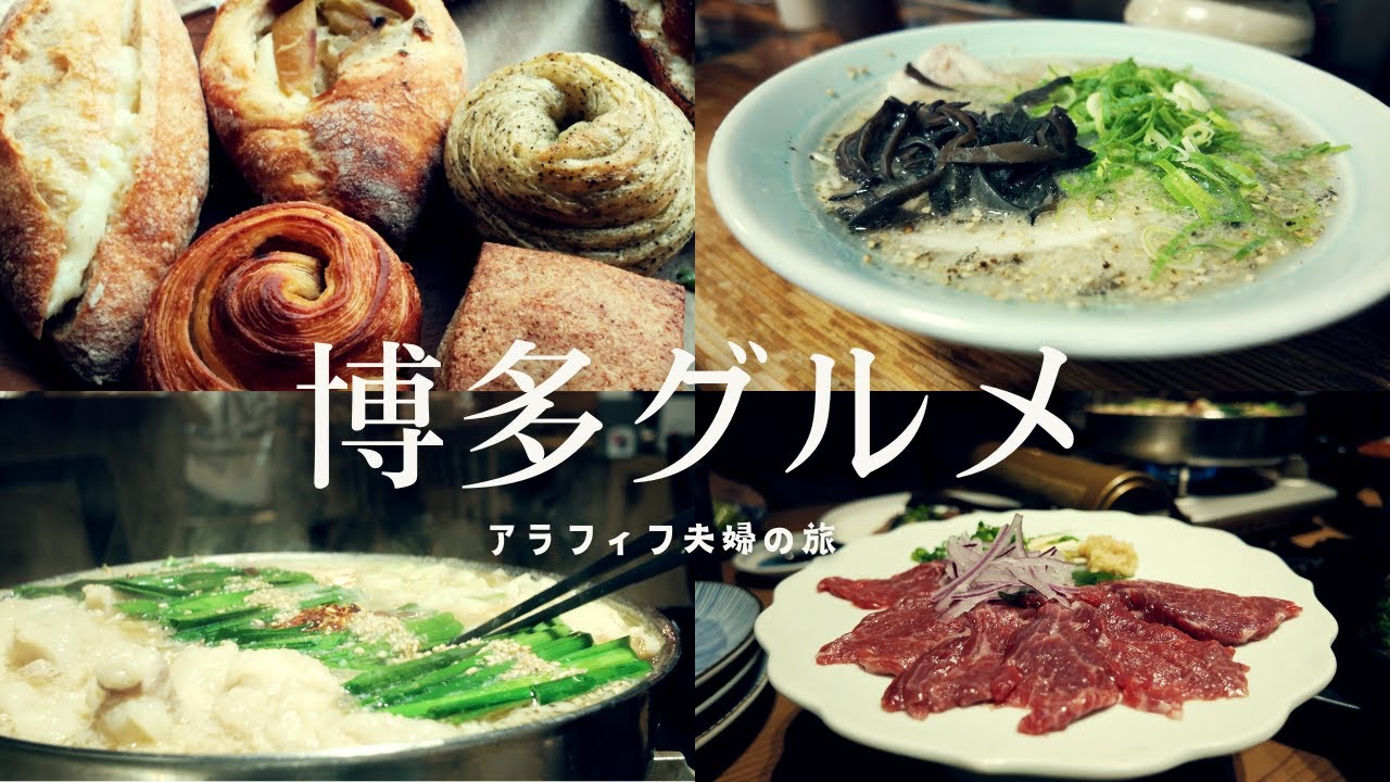 【博多グルメ2025】福岡名物もつ鍋、水炊き、ラーメン、パンetc地元民に教えてもらった美味しいお店を訪問。