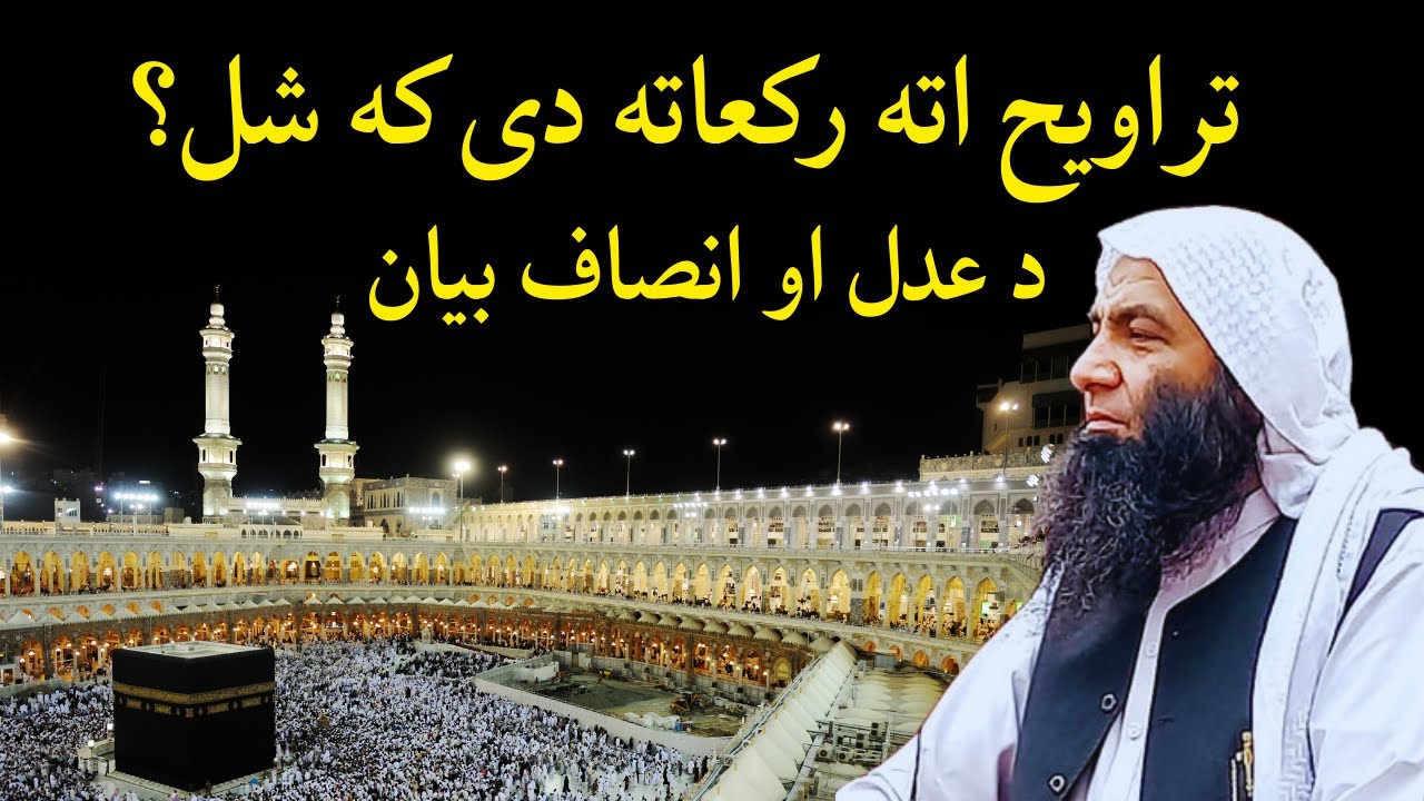 Tarwikh 8 or 20  | تراویح 8 كه 20 رکعاته دی د عدل او انصاف بیان | Sheikh Abdullah Salafi New Bayan