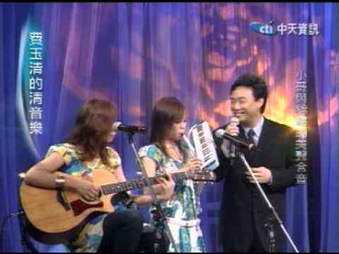 費玉清 錦繡二重唱 (我家在那裡合音)