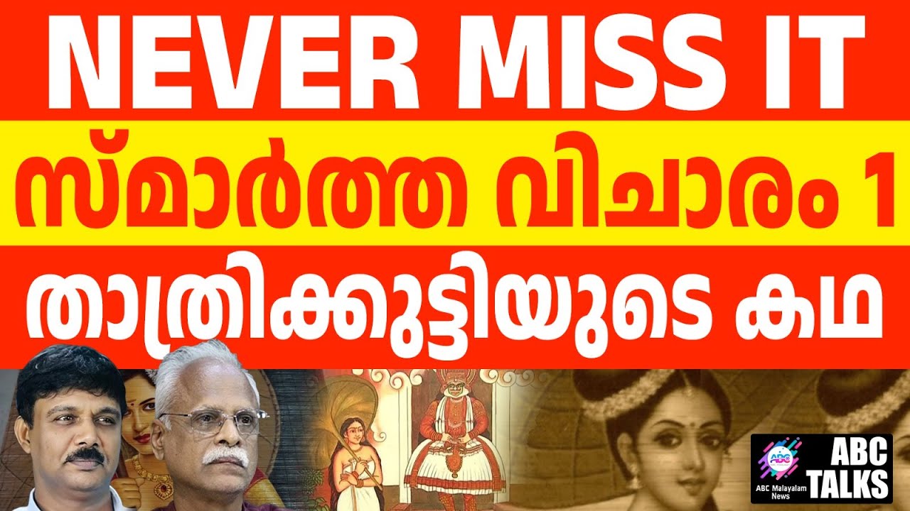 താത്ര ക്കുട്ടിയുടെ  കഥ 1 I ABC TALKS | STORY OF SMARTHAVICHARAM