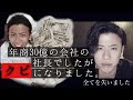 《#1》年商30億の会社の社長でしたがクビになりました。