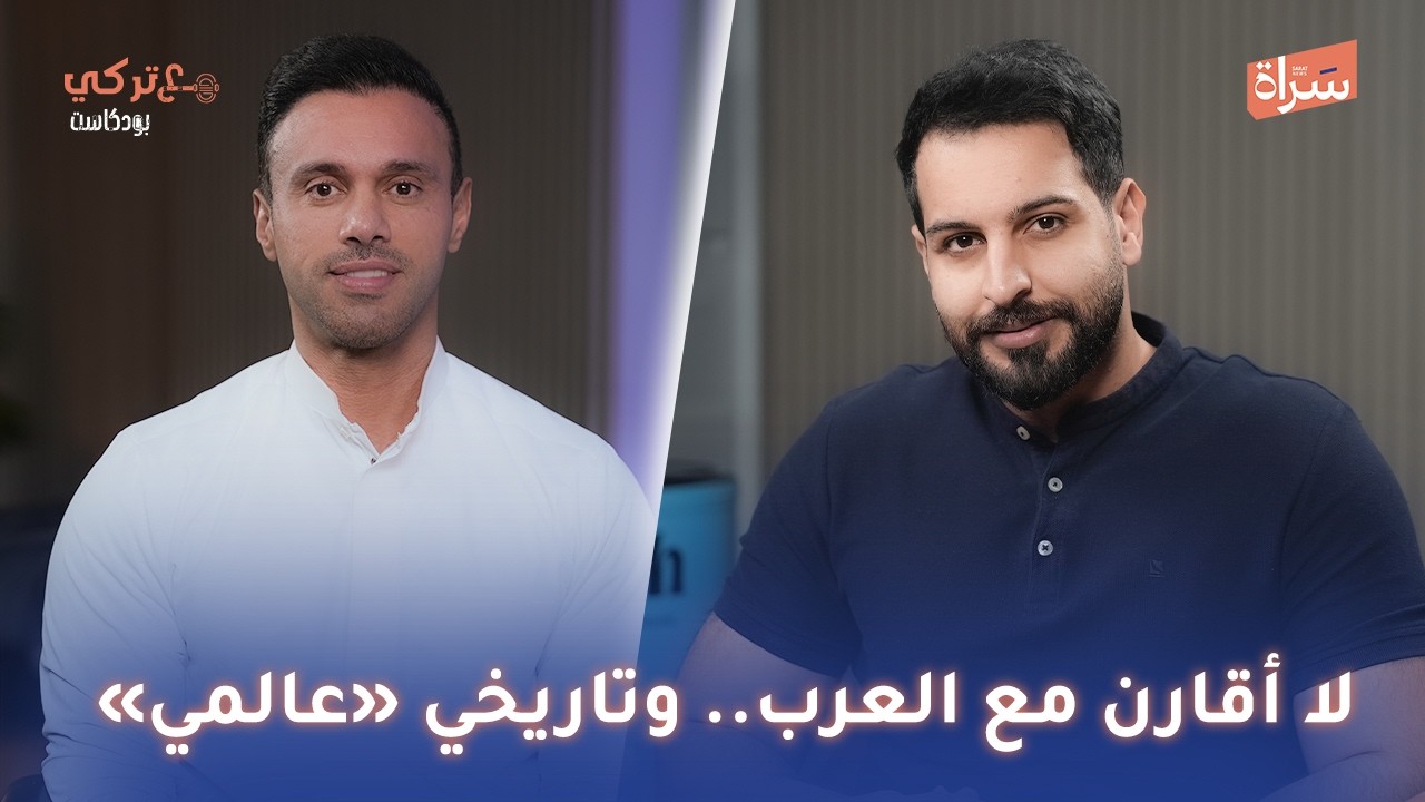 عبدالله الرسام | لا أقارن مع العرب.. وتاريخي «عالمي» | بودكاست مع تركي