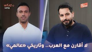 عبدالله الرسام | لا أقارن مع العرب.. وتاريخي «عالمي» | بودكاست مع تركي