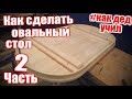 Овальный стол часть 2. Изготовление столешницы из массива. #Как дед учил.