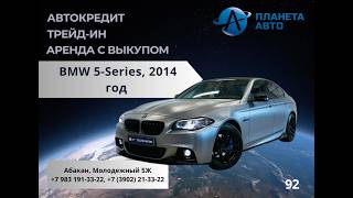 BMW 5 Series, 2014 год