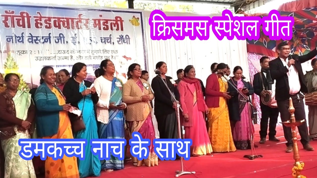क्रिसमस स्पेशल गीत || N.W GEL Church Ranchi headquarters || christmas special song