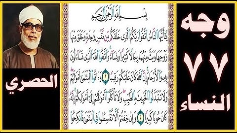 تلاوة الصفحة 77- سورة النساء - بصوت الحصري - بسم الله الرحمن الرحيم يا أيها الناس اتقوا ربكم