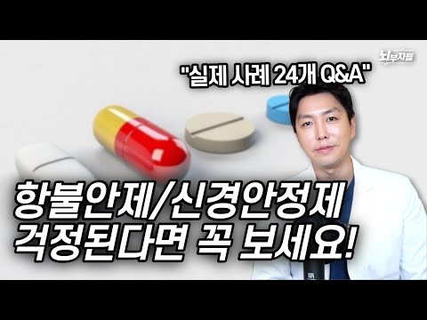 정신과 의사들의 항불안제/신경안정제 Q&A, 실제 사례로 알려드립니다!