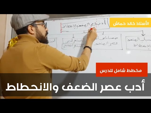 عربية 02 | أدب عصر الضعف و الانحطاط| جميع الشعب