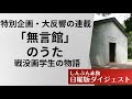 【戦後80年特別企画】大反響の連載「『無言館』のうた」～戦没画学生の物語～