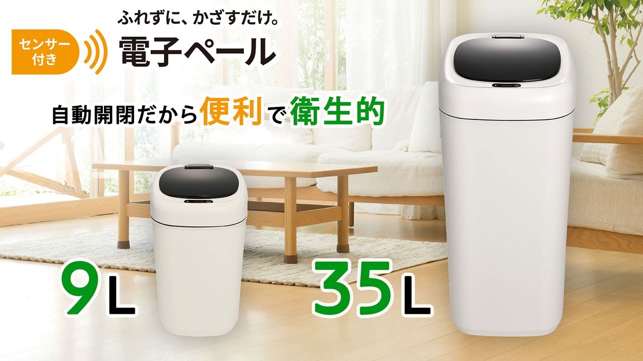 センサー付電子ペール 9L ホワイト [品番]09-0115｜株式会社オーム電機