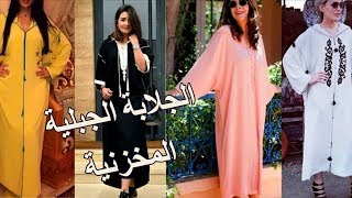 فصالة الجلابة المخزنية بالكتاف طايحين / كما لم تروها من قبل