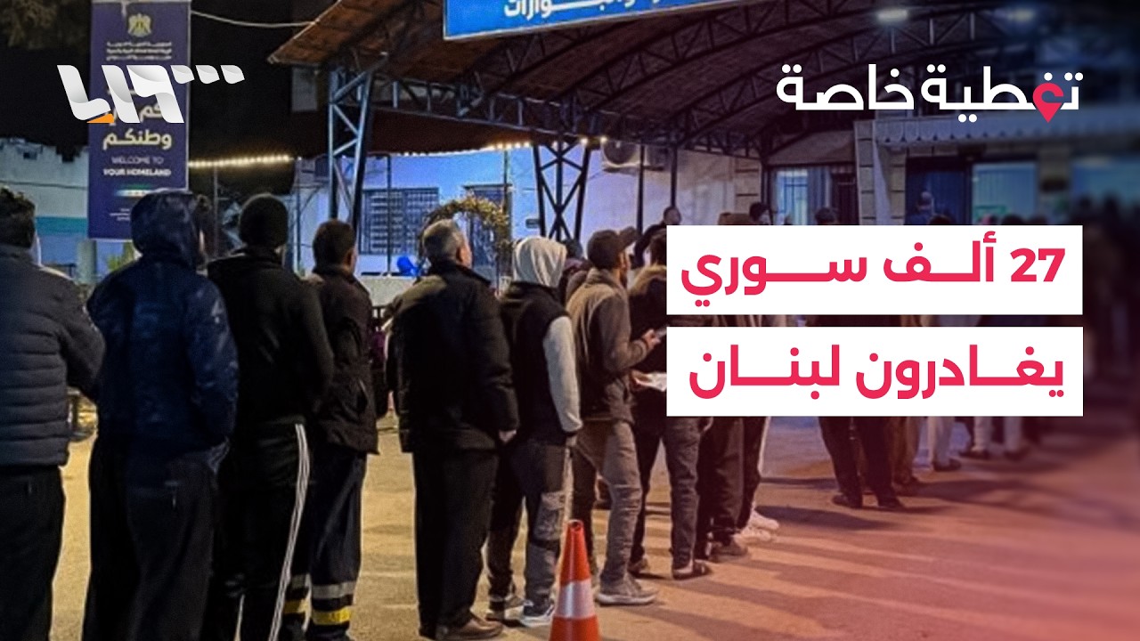مع تصاعد القصف الإسرائيلي على لبنان.. 27 ألف سوري يغادرون عبر معبر جوسية