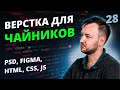 Верстка для Чайников! Урок #28