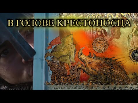 В голове крестоносца |Книга благочестивых речений и добрых деяний нашего святого короля Людовика