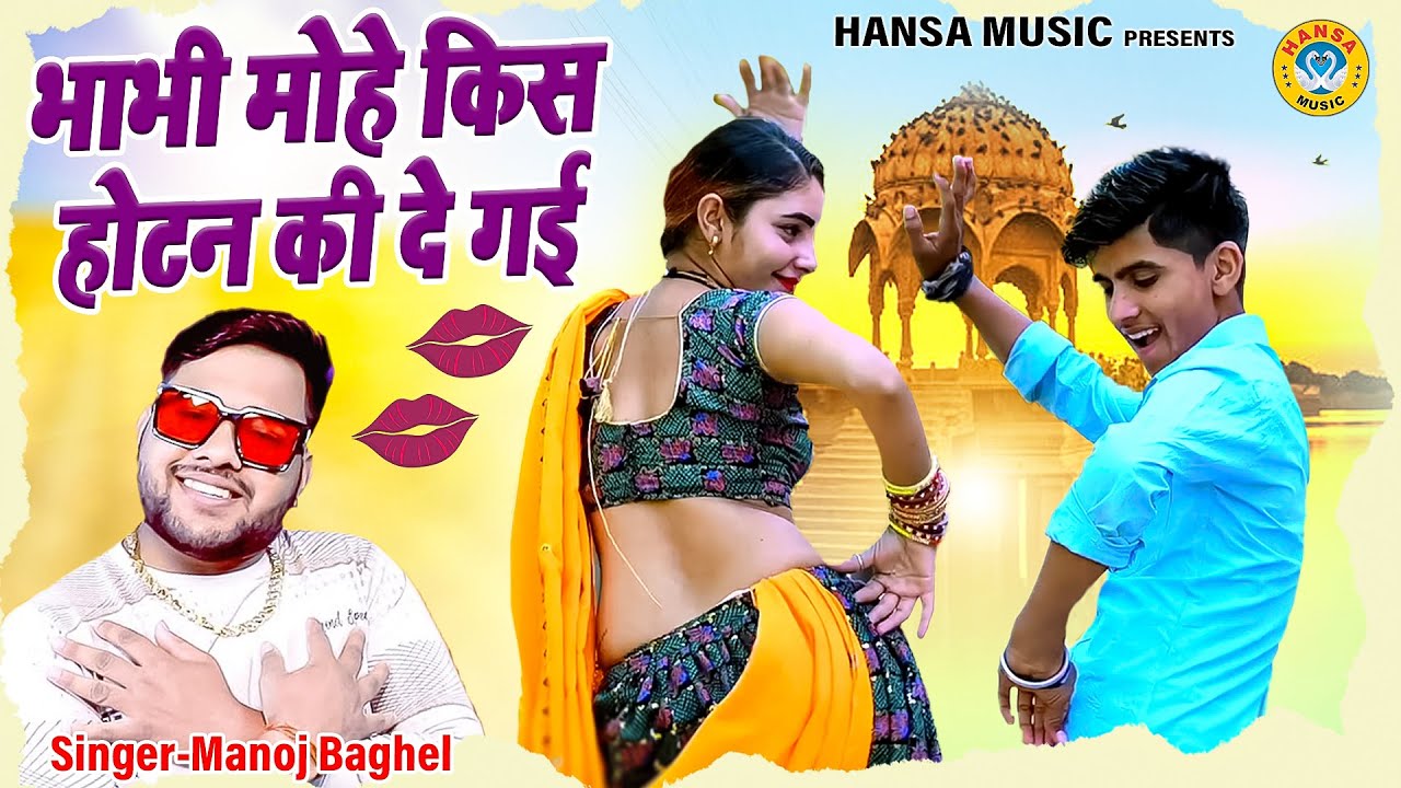 देवर भाभी रसिया | भाभी मोहे किस होटन की दे गई | Rajasthani Rasiya | #mahialwardance | Manoj Baghel |