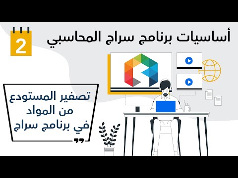 تصفير كميات جميع المواد في المستودع في برنامج سراج المحاسبي