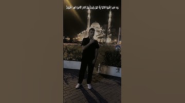 ما تيسر من سورة العنكبوت | القارئ زيد بن أُسامة #اكسبلور #قرآن #quran