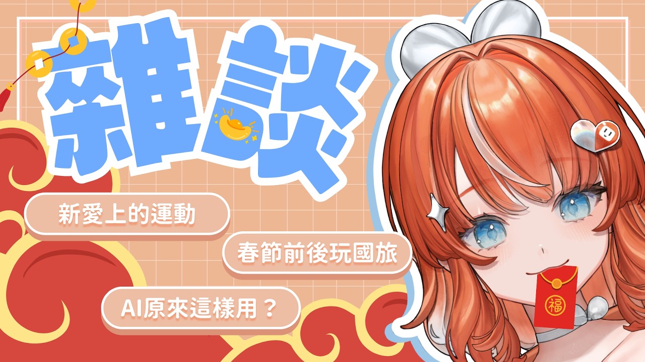 開工後雜談｜春節去國旅、愛上新運動...2026好多新發現！【橘攸奈‧VTuber】