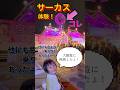 サーカスの演目にもあった大車輪にチャレンジしたよ!#れおくん #サーカス#夜の遊園地#さくらサーカス#堺会場#大観覧#良い経験