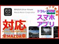 【MAZDA新開発アプリ】MAZDA Drive Viewer を使ってみた!!