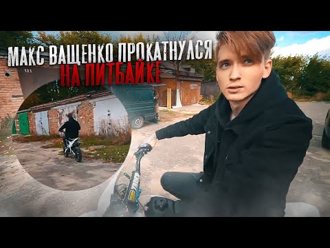 МАКС ВАЩЕНКО ПРОКАТНУЛСЯ НА ПИТБАЙКЕ! СКУЧАЕТЕ ПО БЕДНОМУ ШКОЛЬНИКУ?