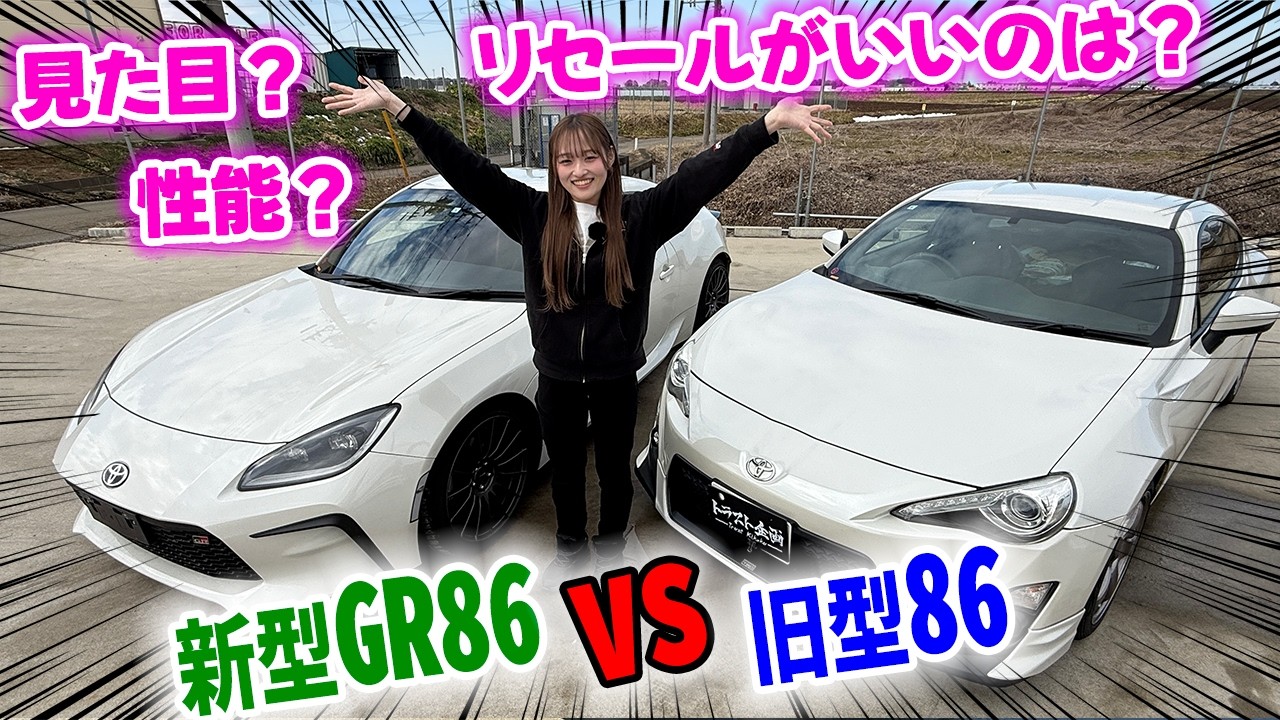 Toyota] Which 86 should young people buy now? We compared the