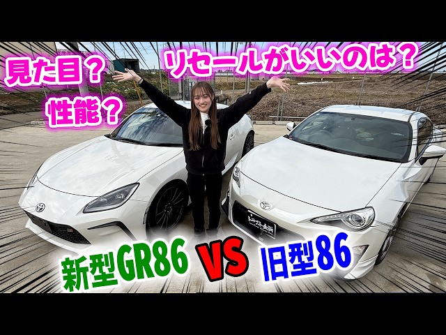【トヨタ】これから86を買う若者はどっちを買えばいい…？新旧86を比較してみた！