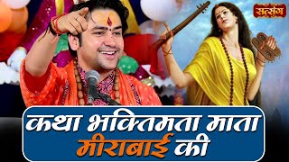 कथा भक्तिमता माता मीराबाई की | बागेश्वर धाम सरकार Ke Pravachan | Katha Meerabai Ki Satsang TV