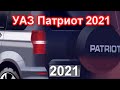 УАЗ Патриот 2021 все секреты раскрыты