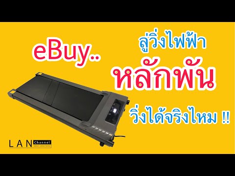 eBuy ลู่วิ่งไฟฟ้า คุ้มค่าไหม ?